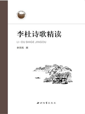 cover image of 李杜诗歌精读